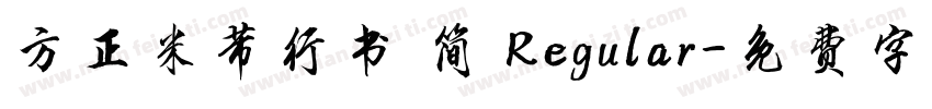 方正米芾行书 简 Regular字体转换